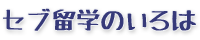 セブ留学のいろは